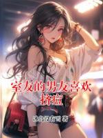 室友的男友喜欢挤痘