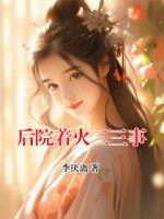 后院着火二三事