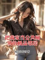 把我家当公共厕所的极品邻居