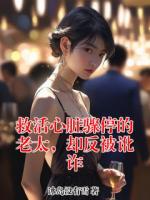 救活心脏骤停的老太，却反被讹诈
