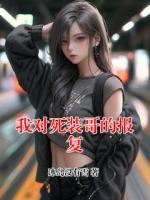 我对死装哥的报复