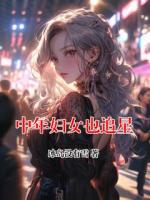 中年妇女也追星