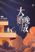 大婚晚成