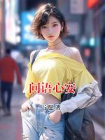 问语心安