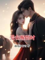 爱在醒悟时