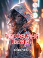 靠着弹幕我手撕脑残妹妹