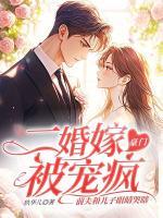 二婚嫁豪门被宠疯，前夫和儿子眼睛哭瞎