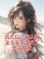 出关后，我从爽文大女主变成了恶毒女配