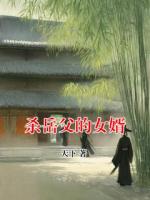杀岳父的女婿