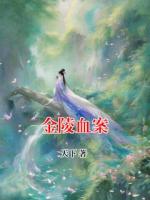 金陵血案