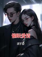 催眠爱情