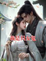 我是只女鬼