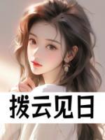 拨云见日