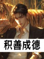 积善成德