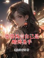 婆婆扬言自己是赌博圣手