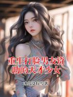 重生打脸男友资助的天才少女