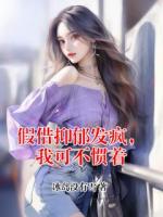 假借抑郁发疯，我可不惯着