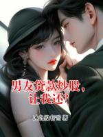 男友贷款炒股，让我还？