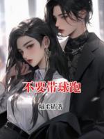 不要带球跑
