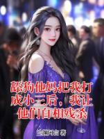 舔狗他妈把我打成小三后，我让他们自相残杀