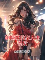 和慷慨的家人决裂后