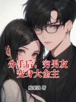 分手后，穷男友变身大金主