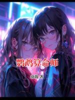 鹦鹉算命师