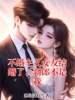不婚主义女友结婚了，新郎不是我