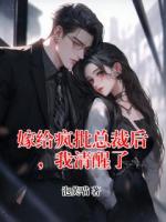 嫁给疯批总裁后，我清醒了