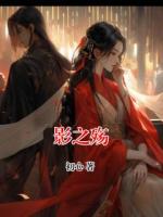 影之殇