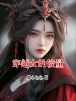 穿越女的较量