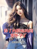得了内膜癌的闺蜜怀孕了