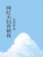 网红夫妇背刺我