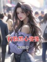 打脸黑心婆婆