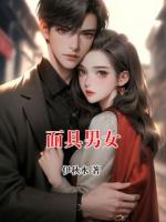 面具男女