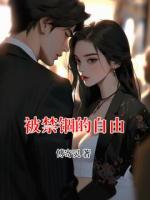 被禁锢的自由