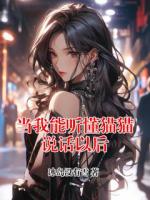 当我能听懂猫猫说话以后
