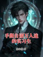 手撕自诩万人迷的实习生