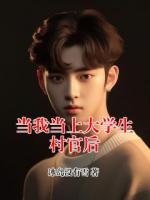 当我当上大学生村官后