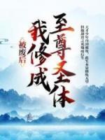 被废后，我修成至尊圣体