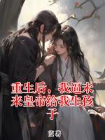 重生后，我逼未来皇帝给我生孩子