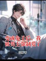 变成兔子后，我被男主强制爱了