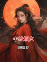 半城烟火