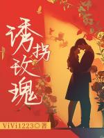 诱拐玫瑰