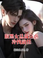 腹黑女总裁狂虐冷拽前任