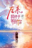 后来，我终于等到你