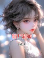 僵尸新娘