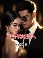 弄丢我的爱人