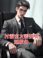 村霸室友需要哄睡服务