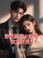 穿成恶毒女配爆改抖M男主